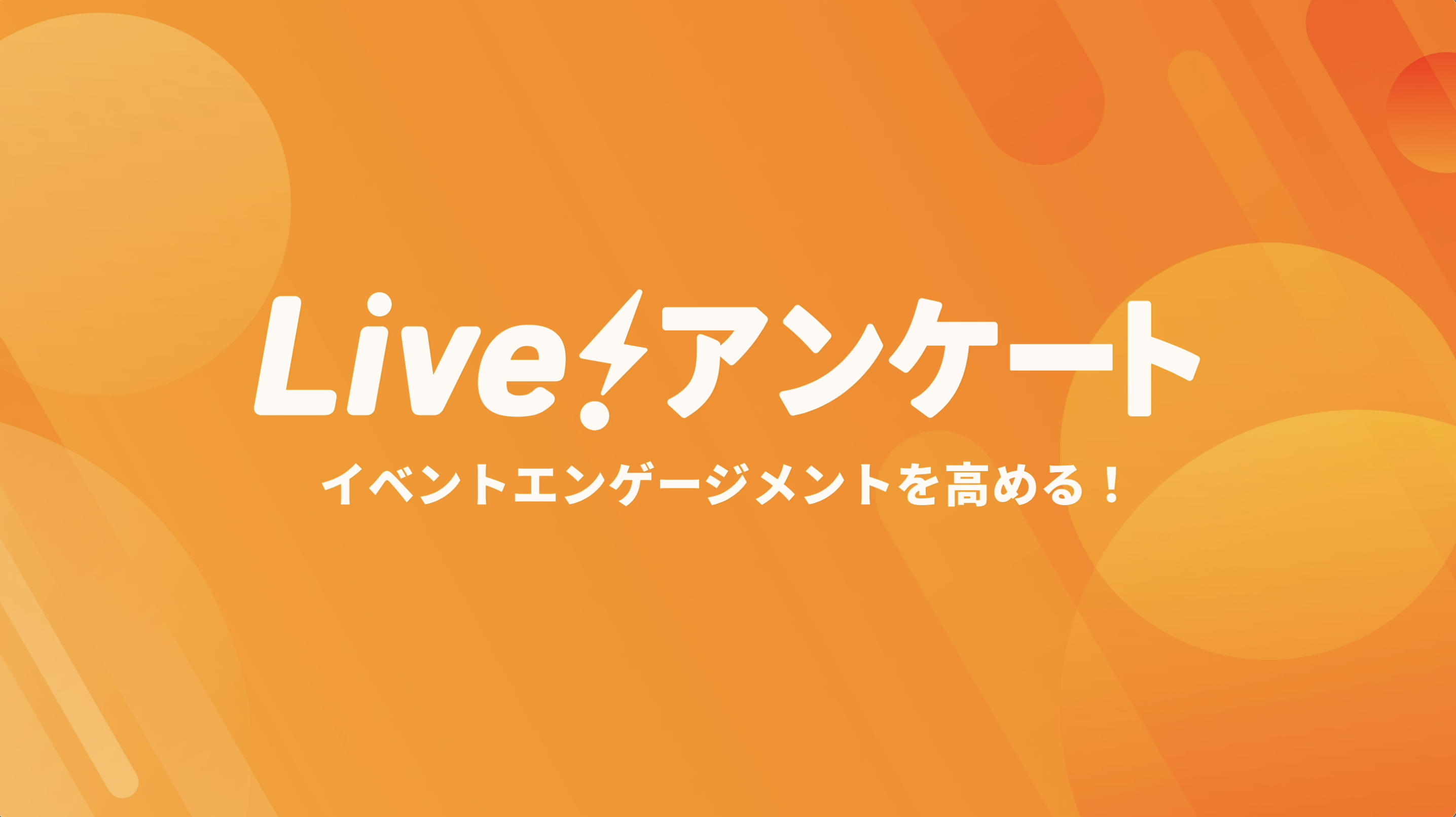 Live アンケート 無料でカンタン リアルタイムアンケート