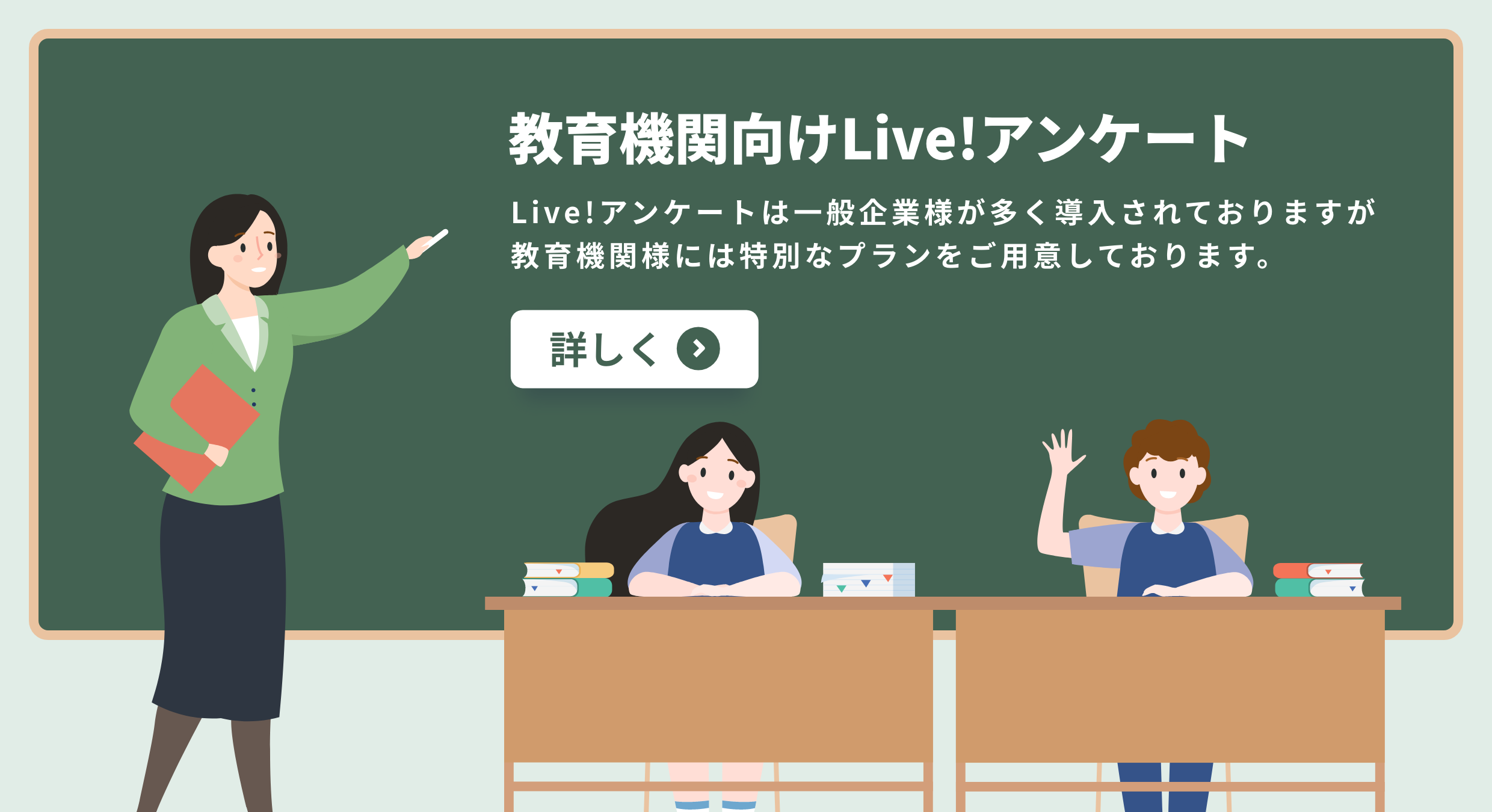 教育機関向けLive!アンケート